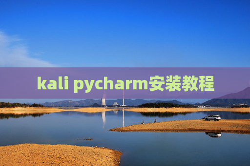 kali pycharm安装教程 kali pycharm安装教程